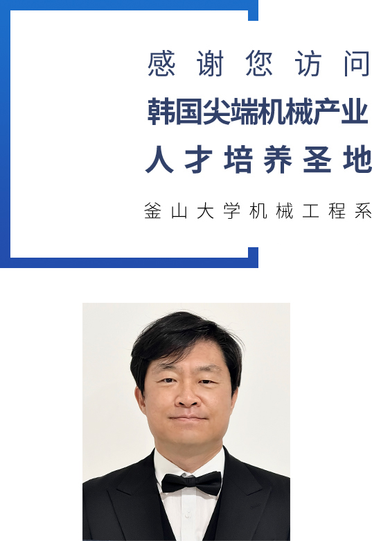 MECHANICAL ENGINEERING  - 대한민국 첨단 기계산업 인재양성의 메카 부산대학교기계공학부를 방문해주셔서 대단히 감사합니다