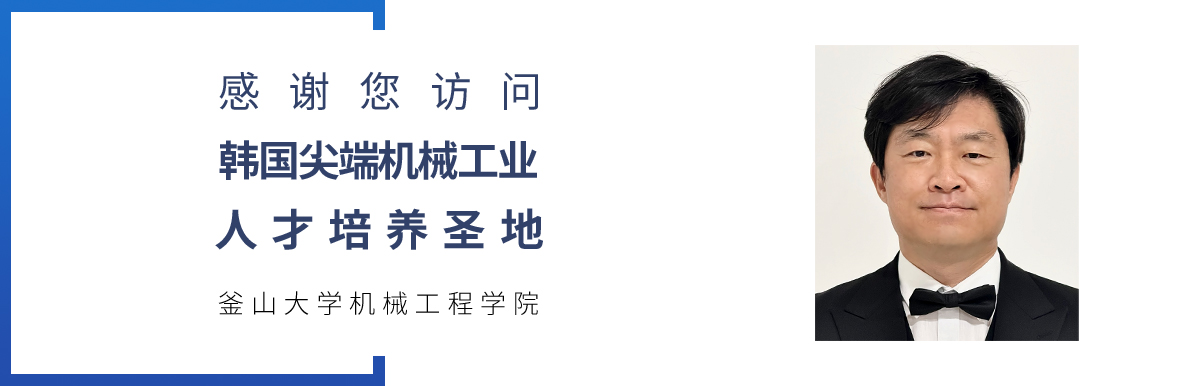 MECHANICAL ENGINEERING  - 대한민국 첨단 기계산업 인재양성의 메카 부산대학교기계공학부를 방문해주셔서 대단히 감사합니다