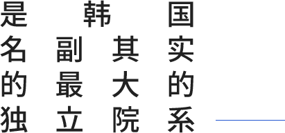 명실상부 국내 최대 단일학부입니다