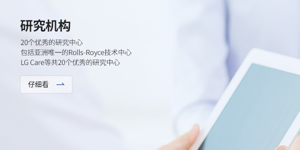 연구기관 (RESEARCH INSTITUTION) - <20개의 우수한 연구센터7> 아시아 유일의 롤스로이스 기술센터를 포함한 LG CARE등 총 20개의 우수한 연구센터