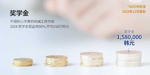 장학금 (SCHOLARSHIP)  - "학비걱정없는 기계공학부" 장학금 수혜율 88.6%, 평균 160만원 : 본인부담금 77만원, 장학금 160만원