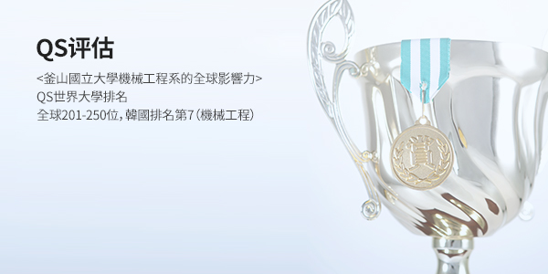 QS 평가 (QS EVALUATION) - <부산대 기계공학부의 세계적 위상> 2019 영국 QS 세계 대학 평가 기계공학분야 101~150위, 세계 150위 이내의 국내 8개교 중 하나