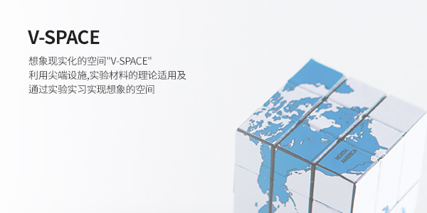 V-SPACE - <상상을 현실화하는 공간 V-space’< 첨단시설, 실험자재를 이용한 이론적용 및 실험실습을 통해 상상을 현실화 하는 공간