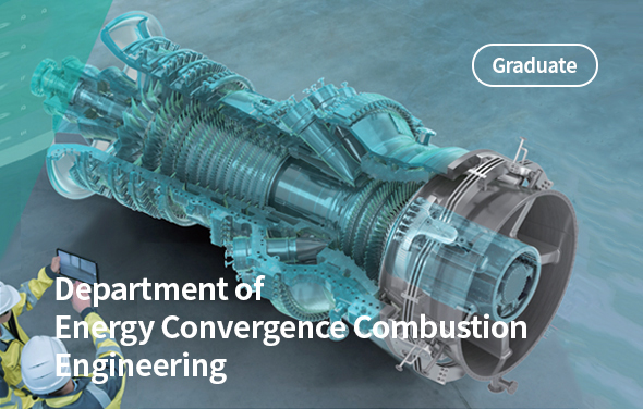 에너지융합발전연소전공