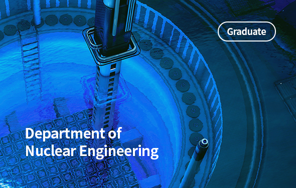 원자력공학전공