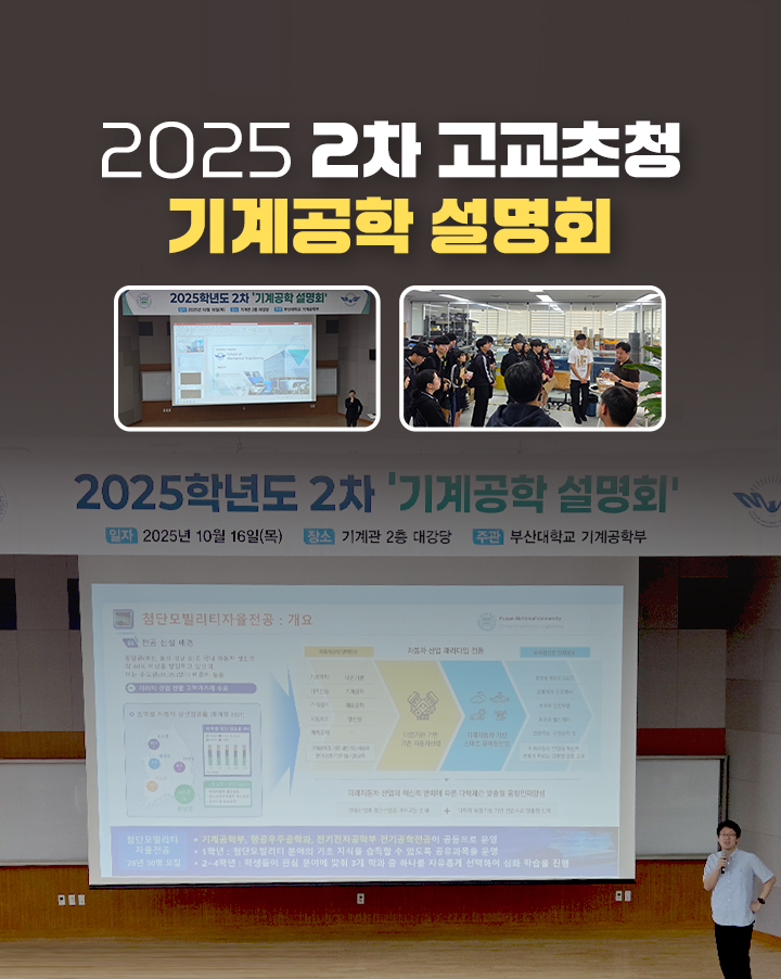 2025년 2차 고교초청 기계공학 설명회