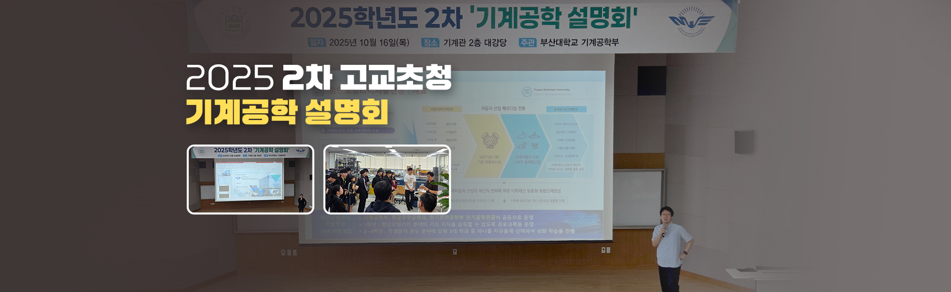 2025년 2차 고교초청 기계공학 설명회