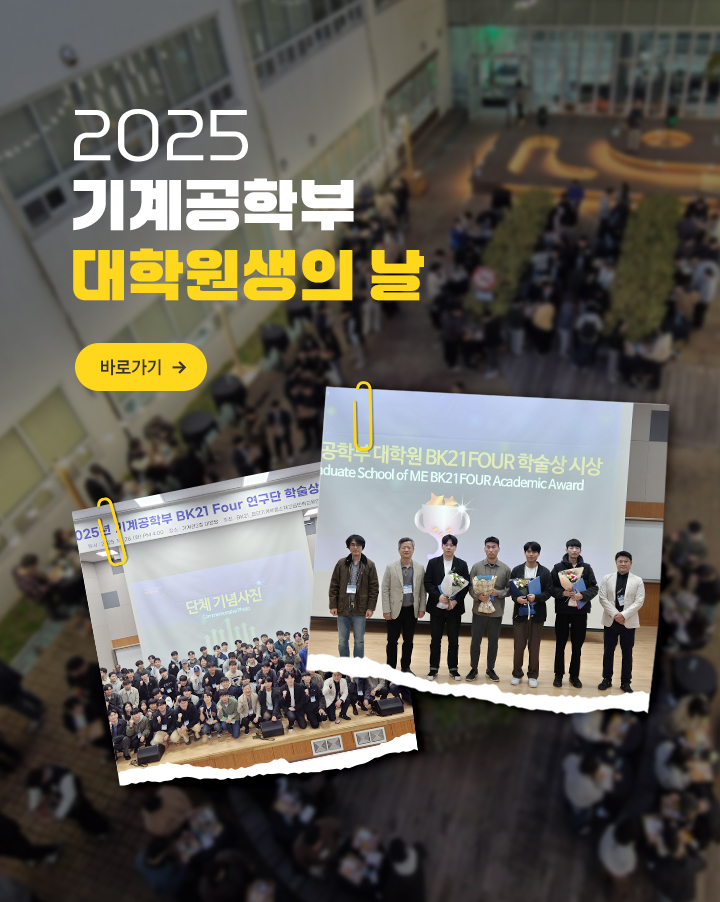 2025년 기계공학부 대학원생의 날