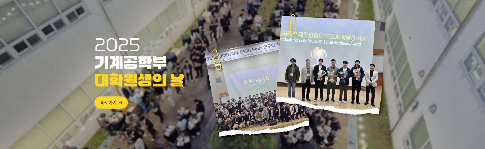 2025년 기계공학부 대학원생의 날