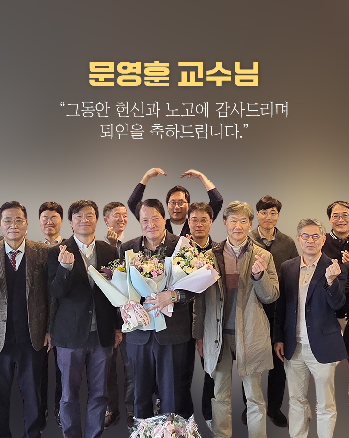 문영훈 교수님  그동안 헌신과 노고에 감사드리며 퇴임을 축하드립니다.