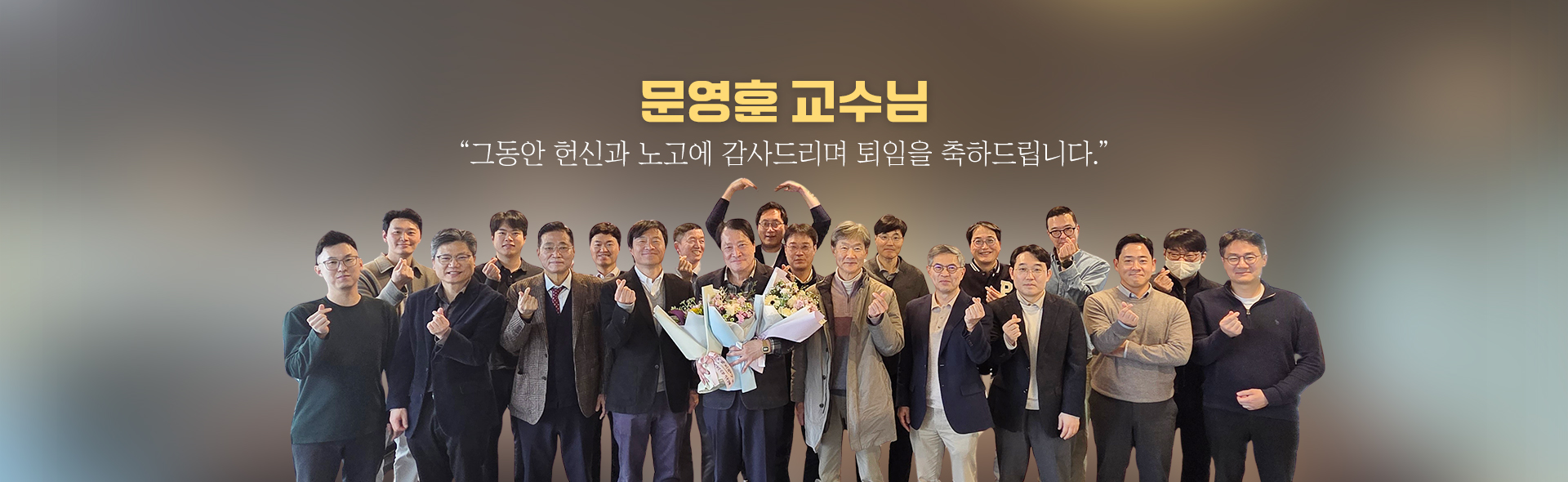 문영훈 교수님  그동안 헌신과 노고에 감사드리며 퇴임을 축하드립니다.