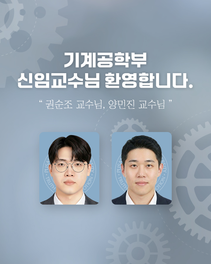 기계공학부 신임교수님 환영합니다. 권순조 교수님, 양민진 교수님
