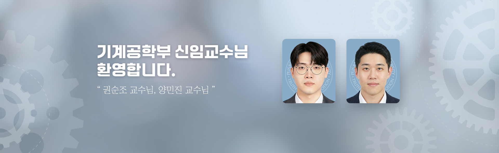 기계공학부 신임교수님 환영합니다. 권순조 교수님, 양민진 교수님