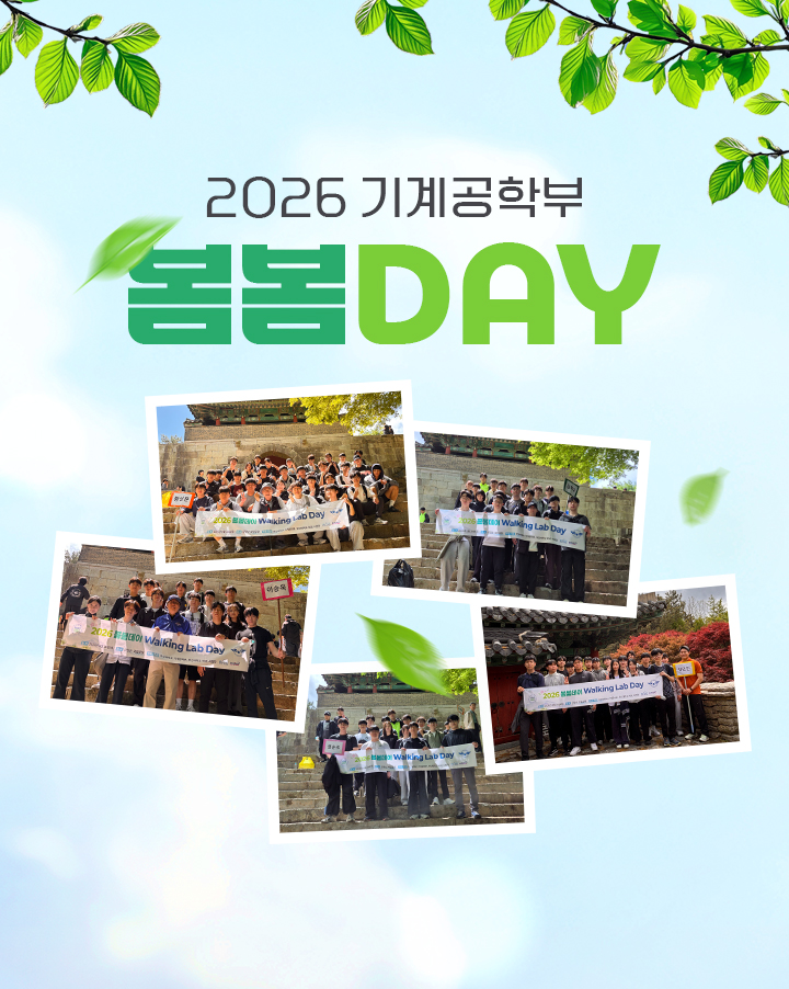 2026 기계공학부 봄봄DAY