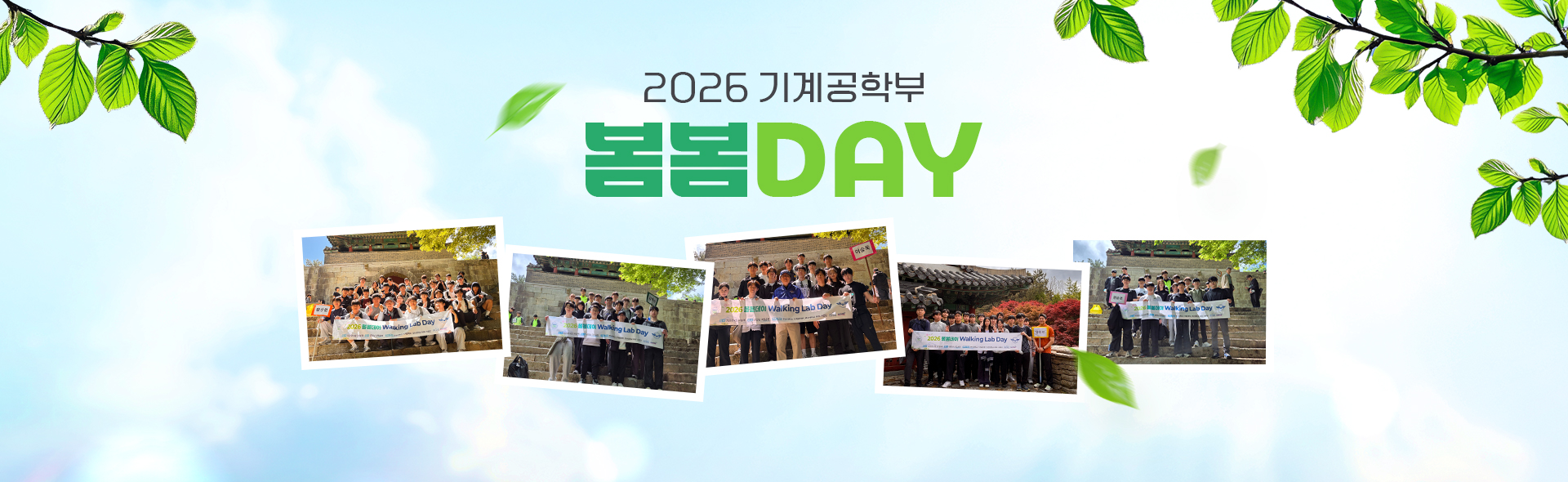 2026 기계공학부 봄봄DAY