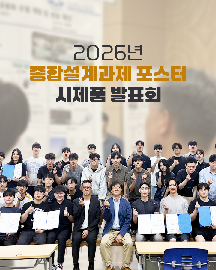2026년 종합설계과제 포스터 시제품 발표회