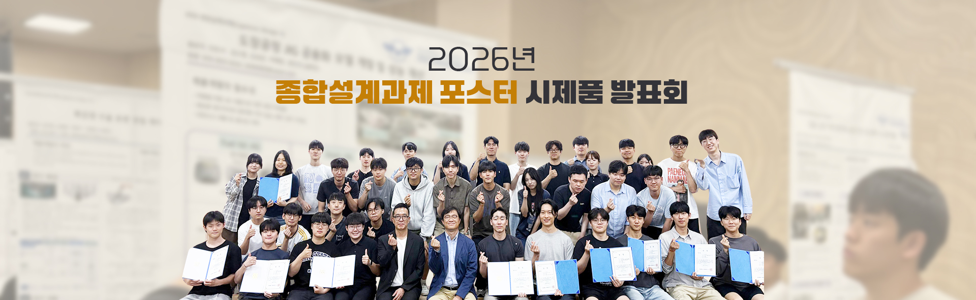 2026년 종합설계과제 포스터 시제품 발표회