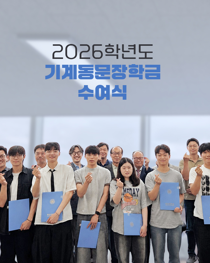 기계동문장학금 수여식