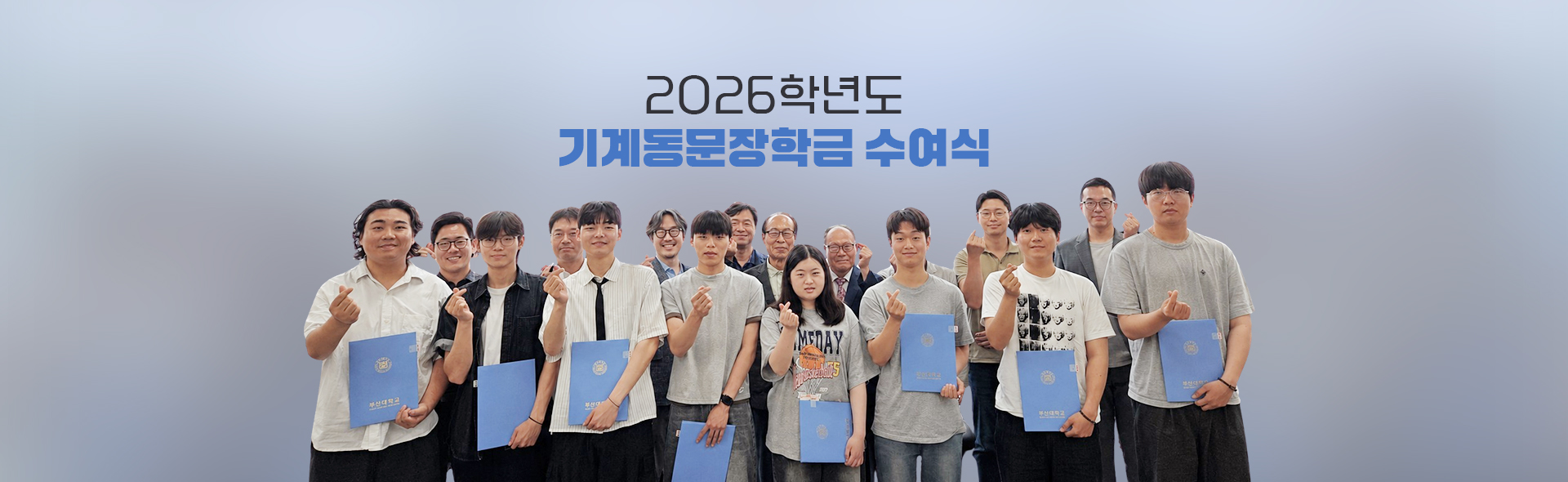 기계동문장학금 수여식