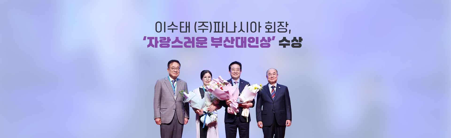 이수태 (주)파나시아 회장, ‘자랑스러운 부산대인상’ 수상
