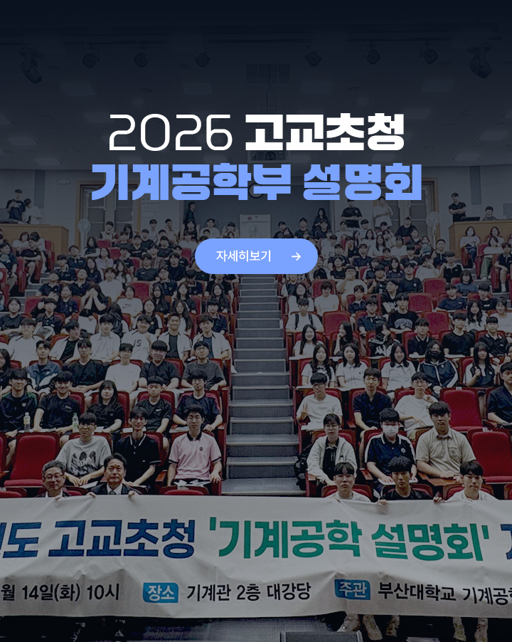 2026 고교초청 기계공학부 설명회