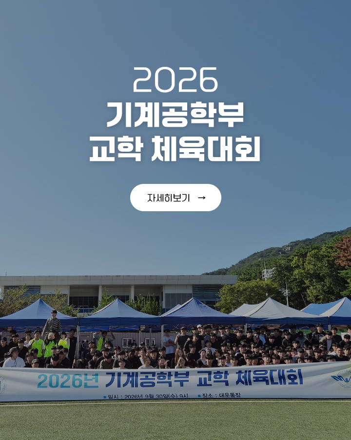 2026 기계공학부 교학 체육대회