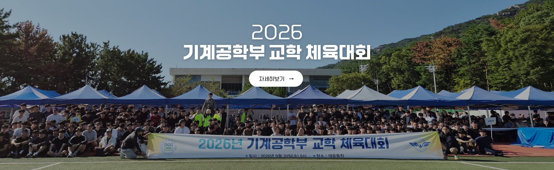 2026 기계공학부 교학 체육대회
