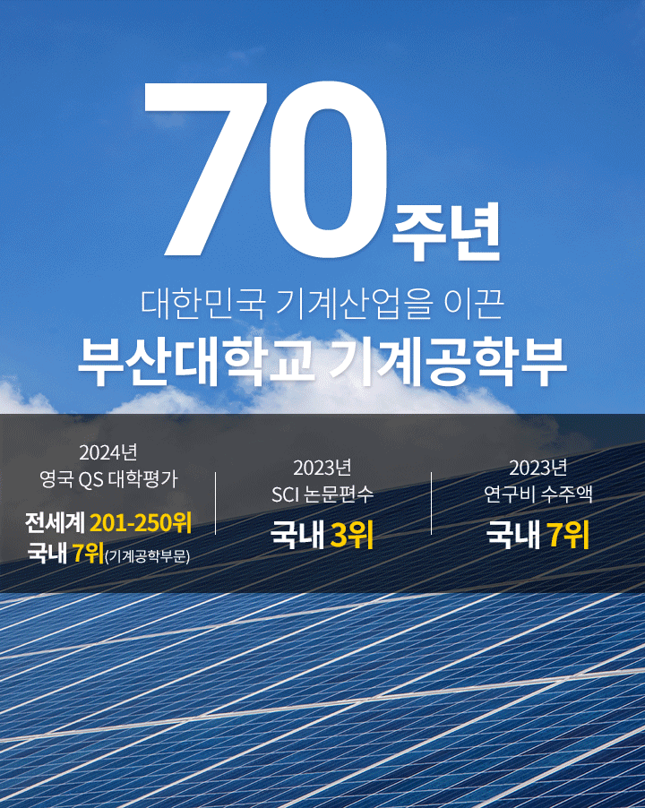 대학민국 기계산업을 이끈 부산대학교 기계공학부 70주년