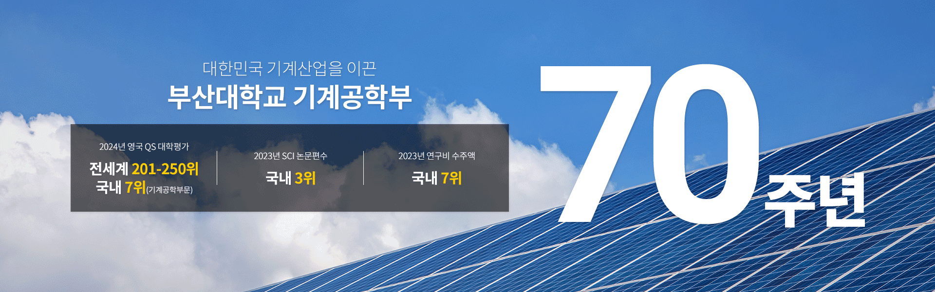 대학민국 기계산업을 이끈 부산대학교 기계공학부 70주년