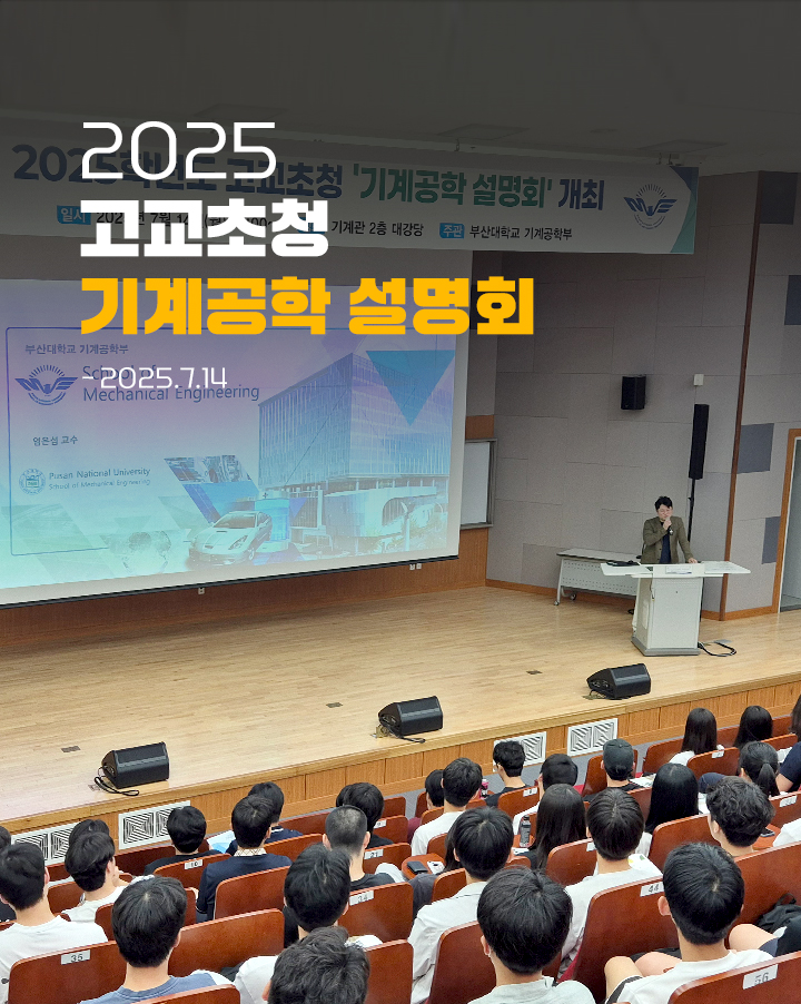2025년 고교초청 기계공학 설명회
