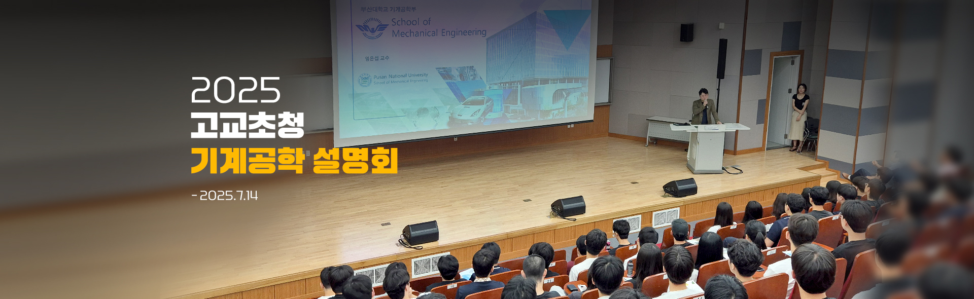 2025년 고교초청 기계공학 설명회