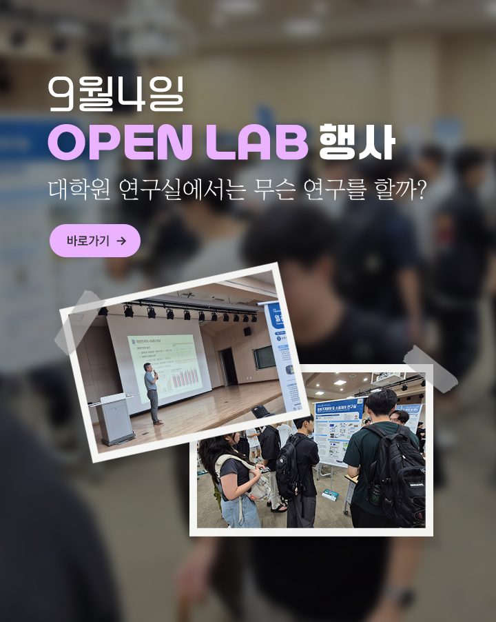 9월4일 OPEN LAB 행사, 대학원 연구실에서는 무슨 연구를 할까?