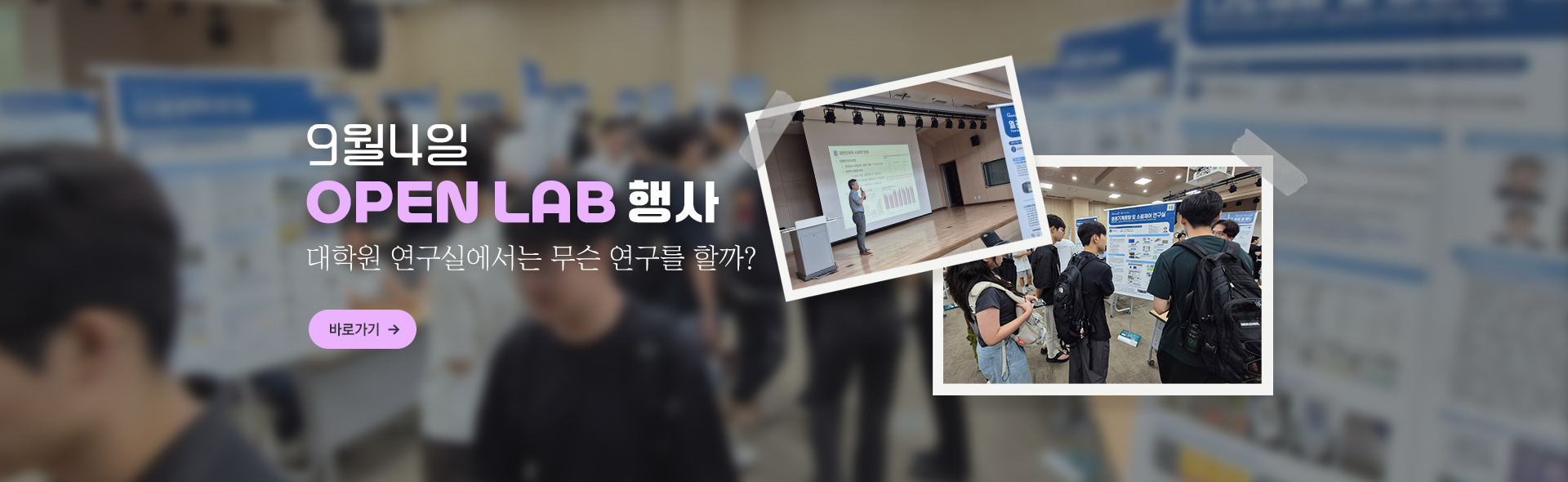 9월4일 OPEN LAB 행사, 대학원 연구실에서는 무슨 연구를 할까?