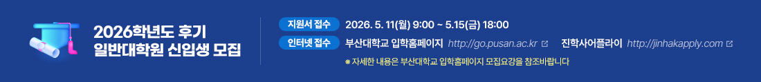 2026년도 후기 일반대학원 신입생 모집