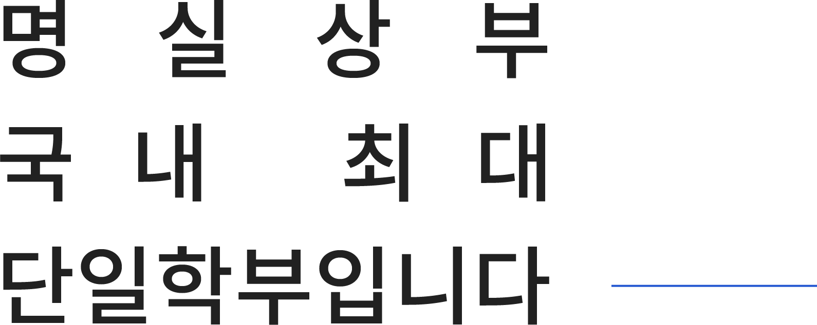 명실상부 국내 최대 단일학부입니다