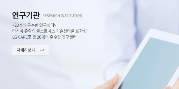연구기관 (RESEARCH INSTITUTION) - <20개의 우수한 연구센터7> 아시아 유일의 롤스로이스 기술센터를 포함한 LG CARE등 총 20개의 우수한 연구센터