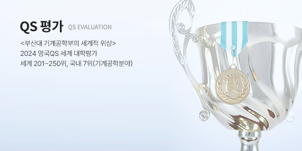 QS 평가 (QS EVALUATION) - <부산대 기계공학부의 세계적 위상> 2019 영국 QS 세계 대학 평가 기계공학분야 101~150위, 세계 150위 이내의 국내 8개교 중 하나