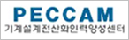 경기계설계전산화 인력양성센터 (PECCAM)