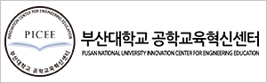 공학교육혁신센터 (PICEE)