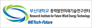 풍력발전미래기술연구센터 (WETech)