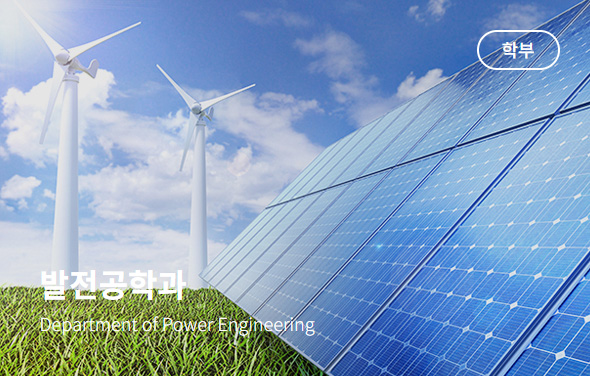 발전공학과