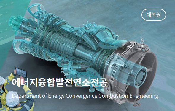 에너지융합발전연소전공