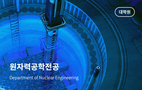 원자력공학전공