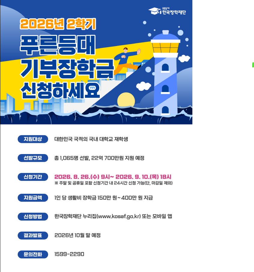 3. 2026년 2학기 푸른등대 기부장학금 포스터.png
