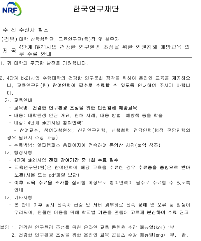 인권침해 교육 수료요청 공문.png