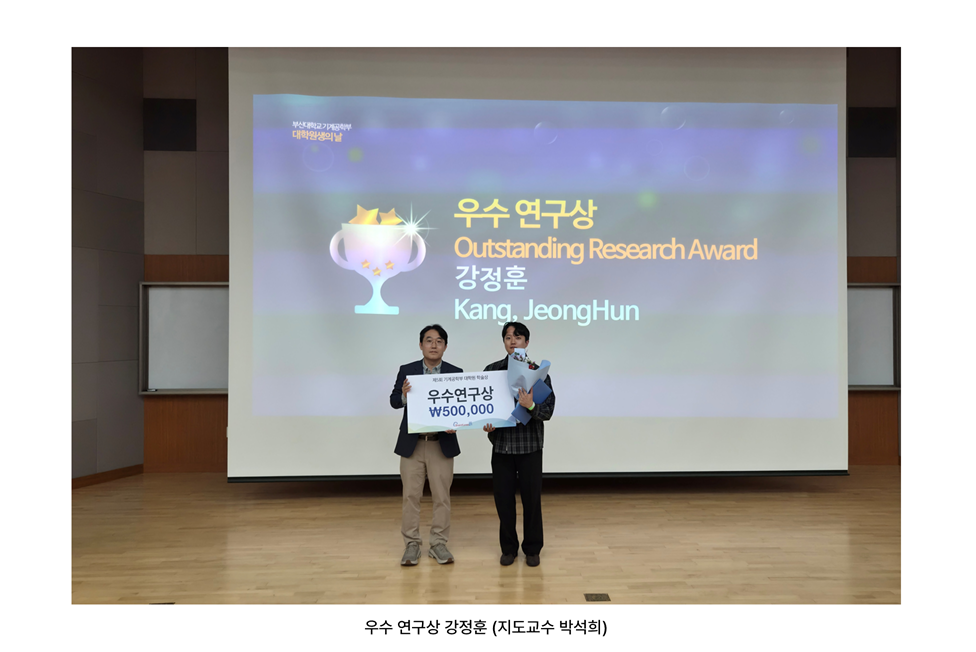 우수 연구상 강정훈 (지도교수 박석희).png